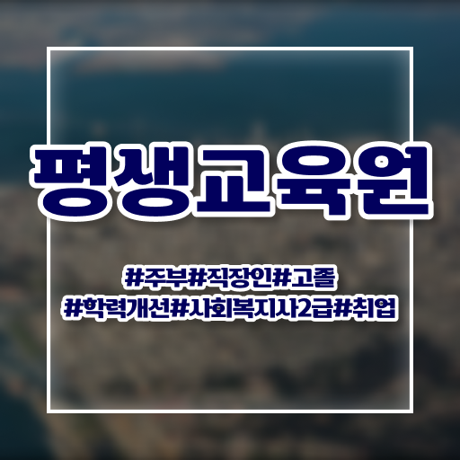  군산 사회복지실습비용 ? 사회복지사2급 고졸도 독학으로 편하게