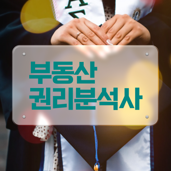  40대후반자격증 , 부동산권리분석사 조건없이 간단하게 준비한 후기