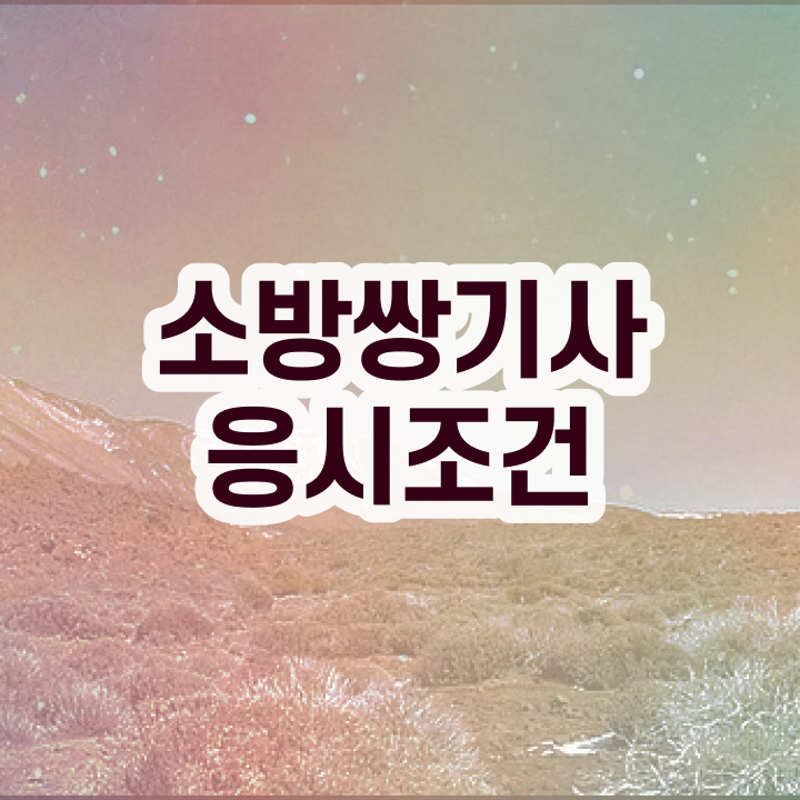  소방설비기사 하는일 소방설비기사 시험응시조건 집에서 온라인으로 간편하게 완료한 팁