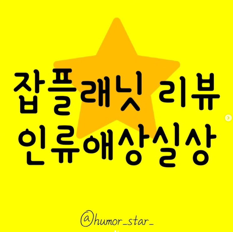  잡플래닛 리뷰 인류애 상실 상
