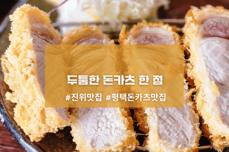  [진위 기린아] 두툼한 돈카츠 한 점