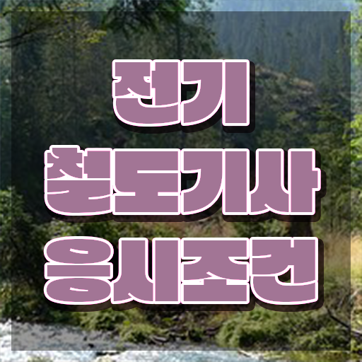  전기철도기사인강 전기철도기사 취득자격 온라인 과정으로 1학기에 완료한 팁