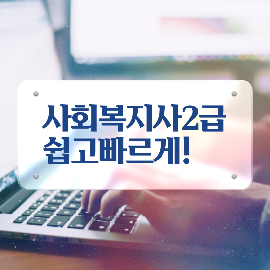  요양원 사회복지사 업무 사회복지사 대학진학없이 학점은행제로 쉽고 빠르게