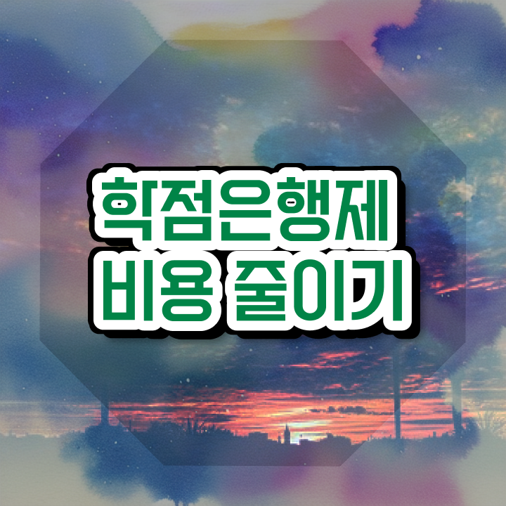  전문대 학점은행제 , 학점은행제 알아보세요 . 비용 절감 기간 단축 후기 알려드려요