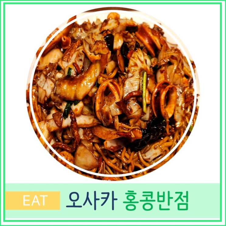  오사카 여행 코리아 타운 츠루하시 맛집 홍콩반점 솔직 후기