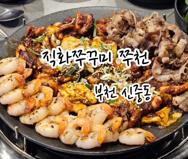  [부천 중동] 부천쭈꾸미맛집 불향 가득 직화 주꾸미 쭈천!