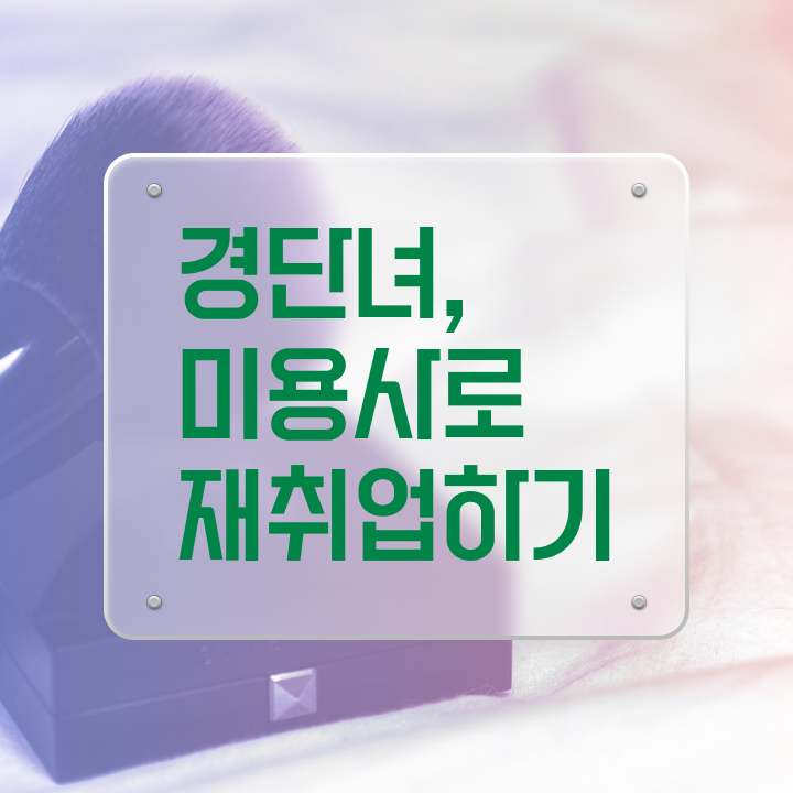  미용사 면허증 발급 , 온라인으로 고작 4달만에 미용사 종합자격증 땄어요