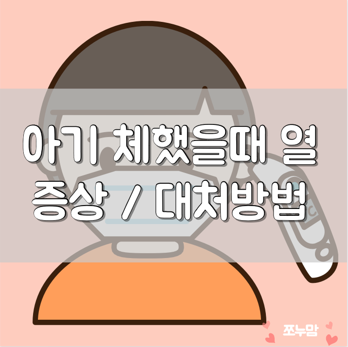 아기 체했을때 열 증상 있다면 대처방법 알아보기