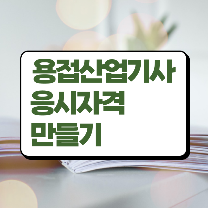  용접산업기사 합격률 용접산업기사 응시자격 집에서 온라인으로 4개월 만에 성공한 노하우