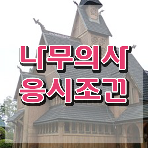  나무의사공무원 나무의사 응시조건 인강으로 5달만에 완료한 비법