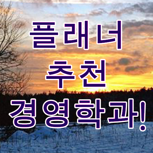  학점은행제 경영학과 , 관련학위 없어도 경영학사 취득 가능해요