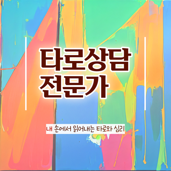  40대여성자격증 , 타로상담전문가 성공한 꿀팁 모음
