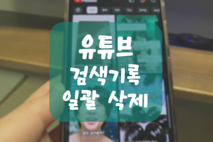  유튜브 검색기록 전체 삭제 및 원하는 기간 맞춤 삭제 방법