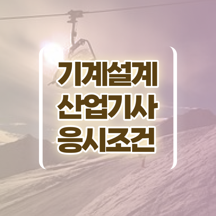  기계설계산업기사 공부방법 기계설계산업기사 시험자격 독학으로 간단하게 성공한 방법