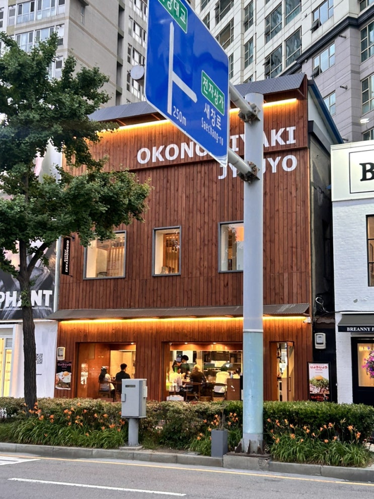  용리단길 맛집 오코노미야끼 <죠죠> / 주말 웨이팅