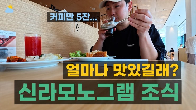  신라모노그램 다낭 음식 평가, 솔직한 조식 후기와 추천 메뉴