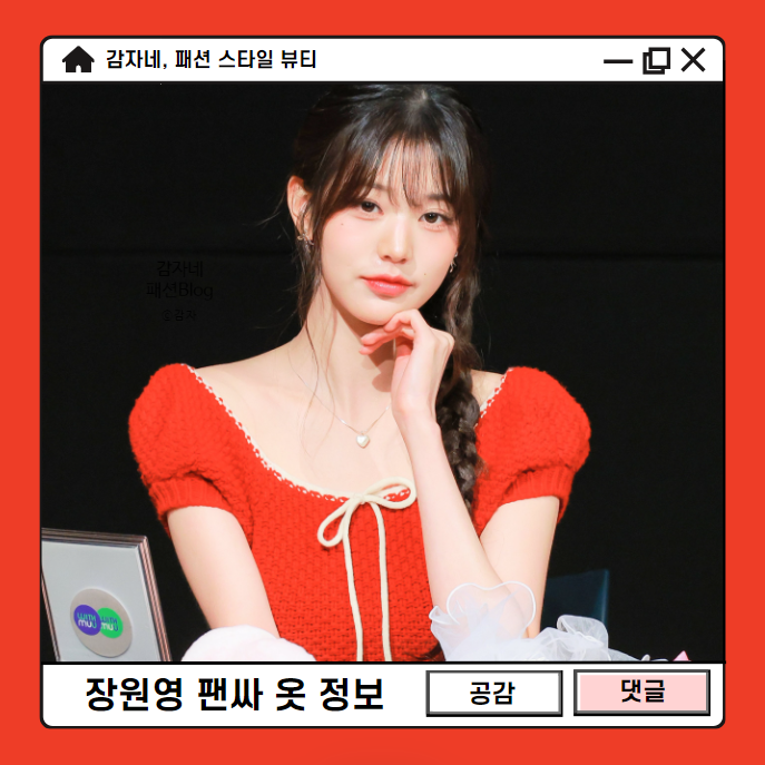 아이브 장원영 팬싸 시눈 반팔니트 리본귀걸이 올여름패션 코디