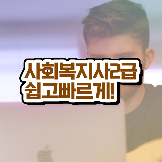  사회복지사2급시험 일정 사회복지사 중년 직장인도 학은제로 편하게