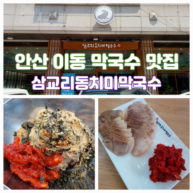 안산동치미막국수맛집 이동 먹자골목 맛집 삼교리동치미막국수 안산이동점 안산동치미막국수맛집 이동 먹자골목 맛집 삼교리동치미막국수 안산이동점