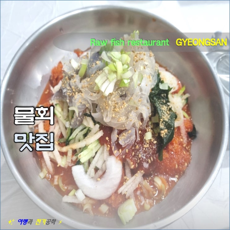  경산 하양 물회 맛집 :) 하루코다리 & 대한 수산 횟집