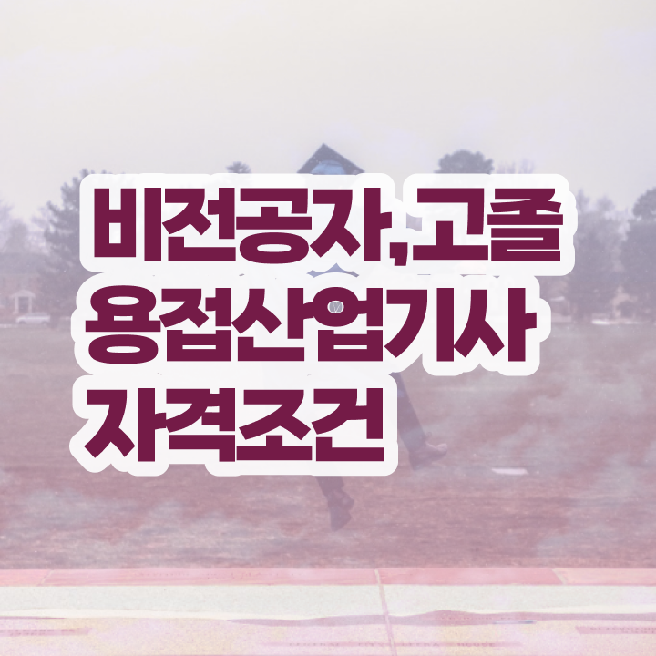  용접산업기사 시험 자격 용접산업기사 시험응시조건 인강으로 쉽고 빠르게 준비한 팁