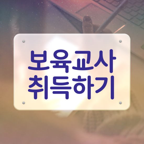  학점은행제 보육교사2급자격증 , 온라인 원격 평생교육원 통해서 성공한 후기