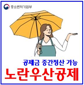  노란우산공제 지급사유 확대 (ft. 중간정산) : 소득공제, 해지, 대출, 이율, 가입방법, 한도, 폐업, 금액, 납입부금, 납부기간, 혜택, 은행, 사망, 질병부상, 자연재난