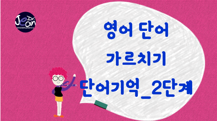  영어 단어 가르치기_단어 기억 2단계