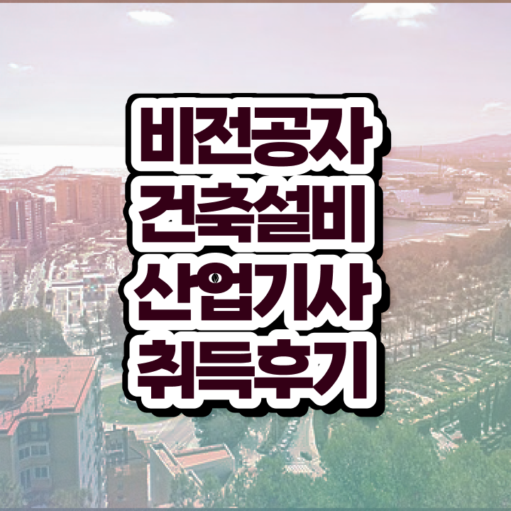  건축설비산업기사인강 건축설비산업기사 시험자격 인강으로 4개월 만에 끝낸 과정