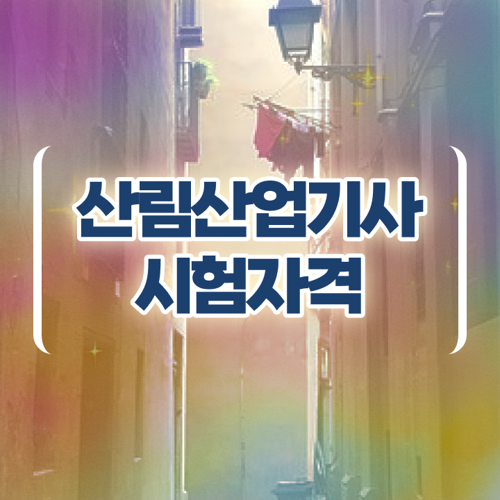  산림산업기사 하는일 산림산업기사 시험자격 인강으로 4달 안에 준비한 방법
