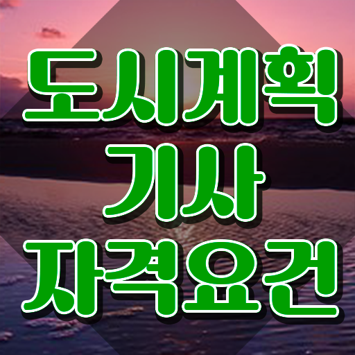  도시계획기사 전망 도시계획기사 응시조건 집에서 온라인으로 5달만에 성공한 전략