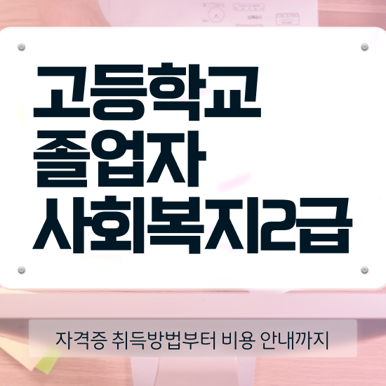  의료 사회복지사 연봉 사회복지사 중년 직장인도 온라인 수업으로 빠르게