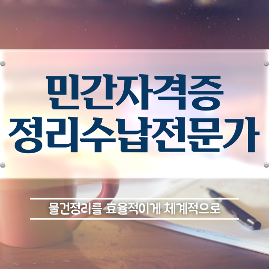  국가 자격증 추천 , 정리수납전문가 온라인 교육원에서 비전공자도 편하게 완료한 과정