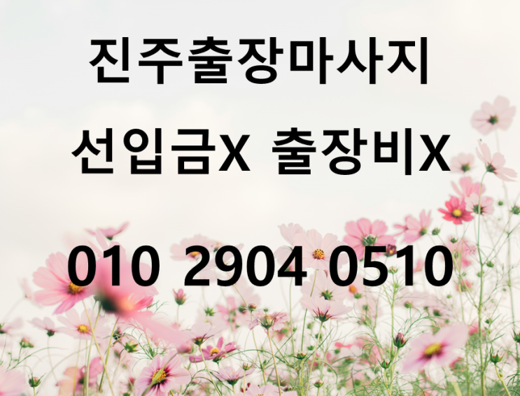  행복한 안마 진주출장마사지 사천