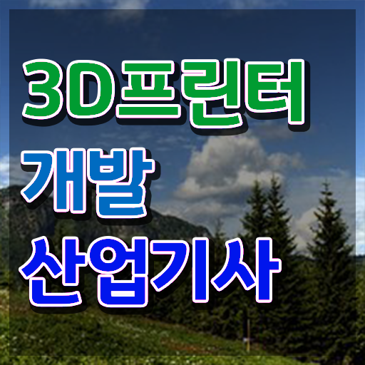  3D프린터개발산업기사 취득자격 인강으로 1학기에 성공한 노하우