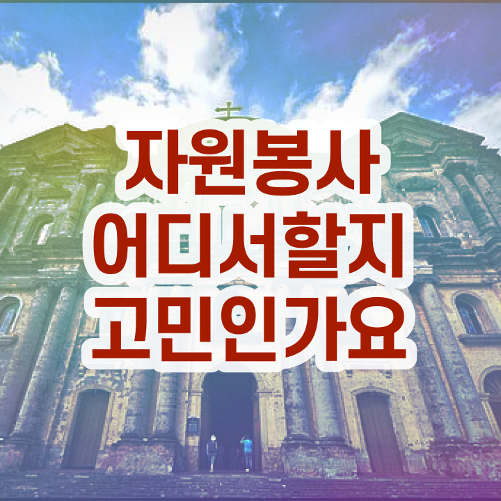  자원봉사 후기 , 자원봉사지도사 자격증 20일 만에 합격한 비법 및 취업 전망