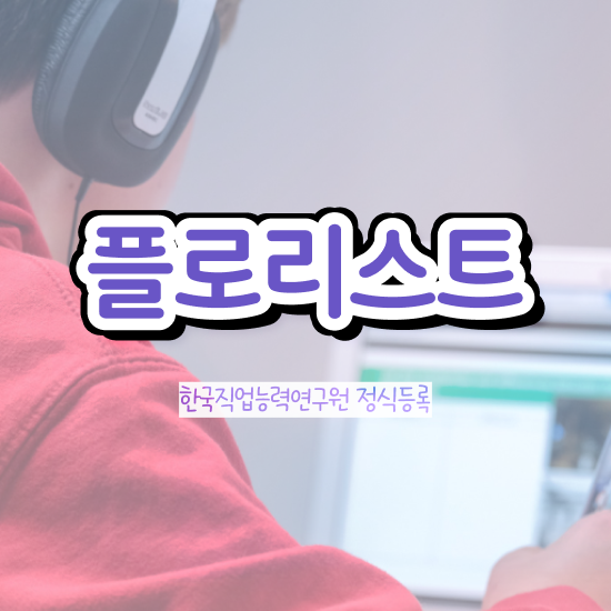 서울 꽃꽂이 원데이클래스 , 플로리스트 자격증 응시자격 없이 합격한 전략 , 취업 전망