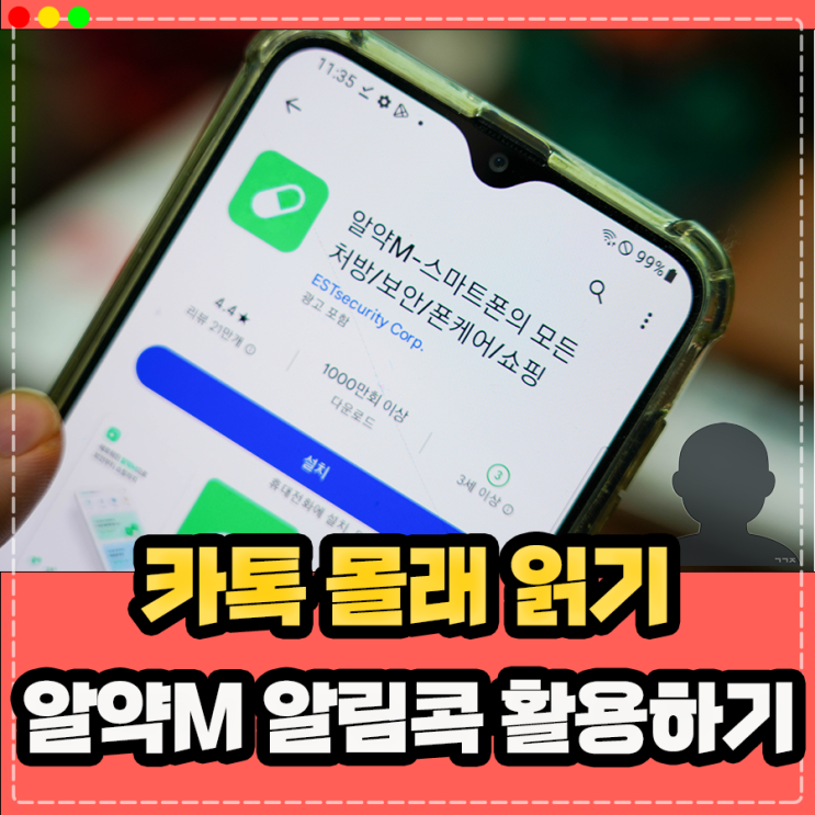  직장 상사 카톡 몰래 읽기 꿀팁, 알약M 알림콕 활용하기