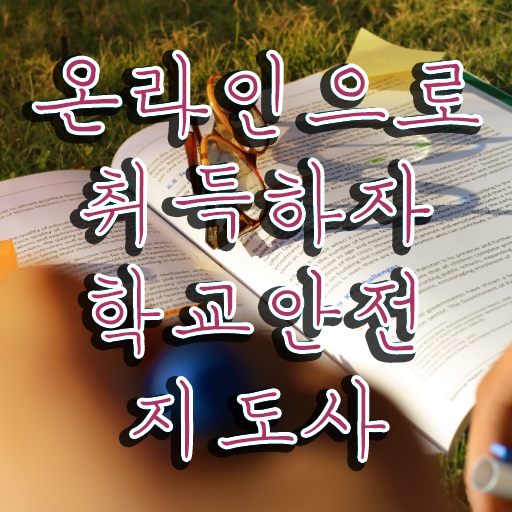  학교안전교육 , 학교안전지도사 자격증 합격한 비법 체크해보세요