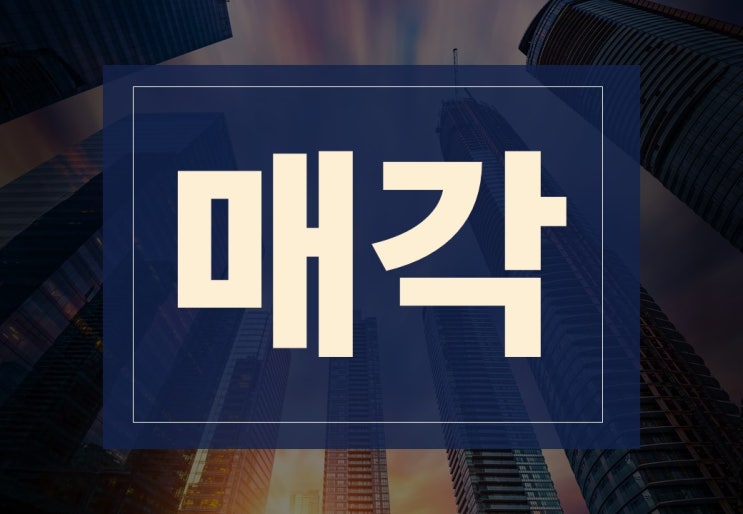  매각뜻 알아보겠습니다.(ft. 매각 절차와 주의사항)