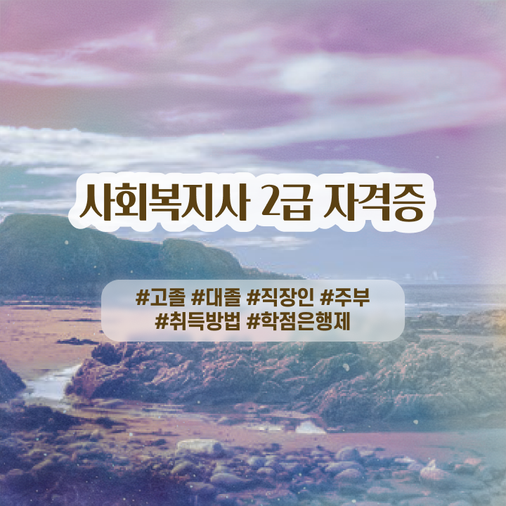  2급사회복지사 ? 사회복지사 중년 직장인도 학점은행제 활용하여 간단하게
