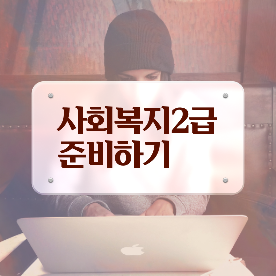  의료사회복지사 자격 사회복지사 고졸도 인강 듣고 손쉽게