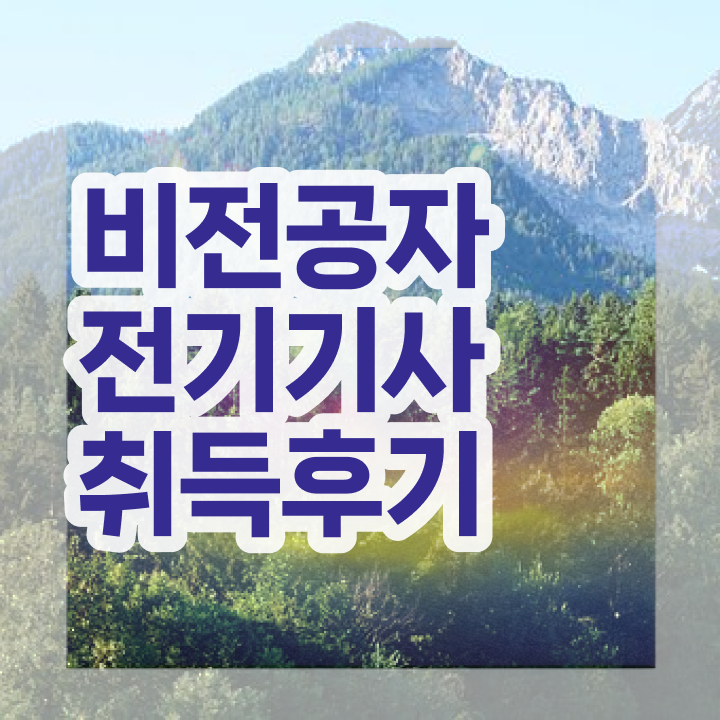  전기기사 응시자격 서류 전기기사 시험응시조건 온라인 수업으로 빠르게 성공한 전략