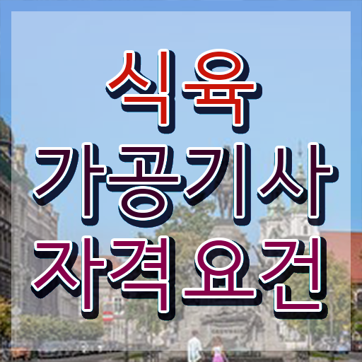  식육가공기사 전망 식육가공기사 시험응시조건 인강으로 5개월 만에 준비한 비법