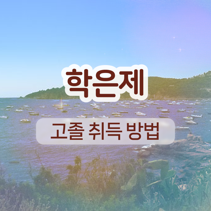  학점은행제 플래너 고졸도 취득할 수 있어요