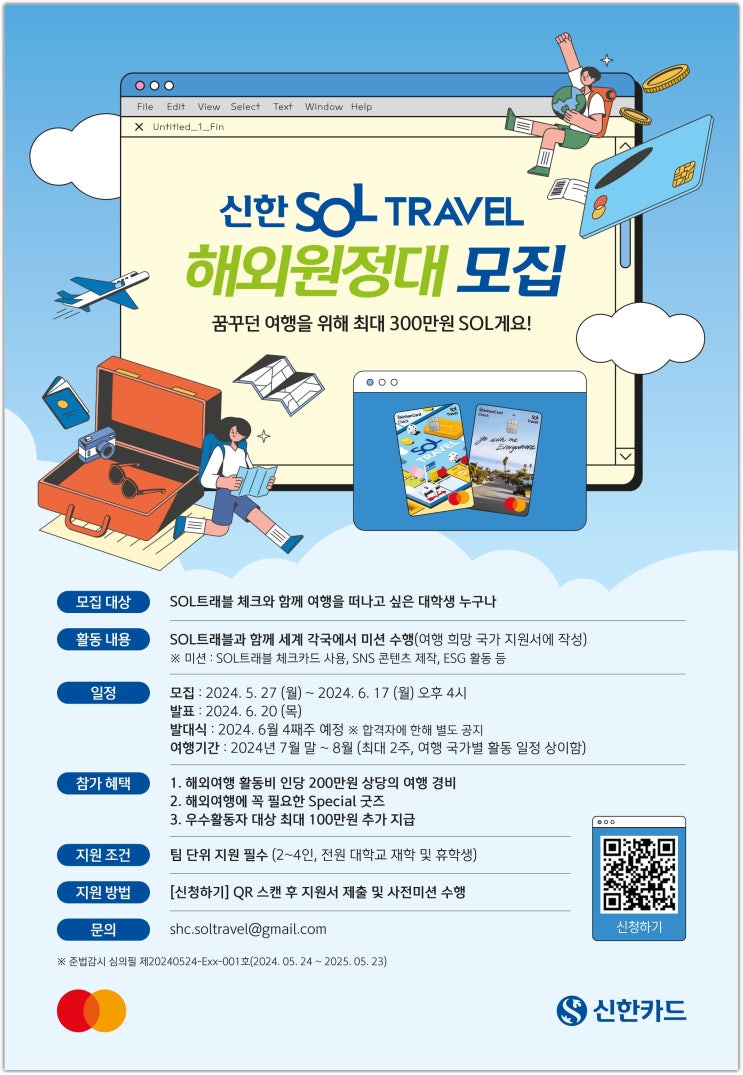  'SOL트래블 대학생 해외 원정대' 모집