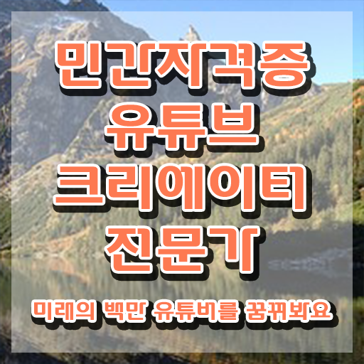  유튜브크리에이터전문가 무료 특강 , 유튜브크리에이터전문가 자격증 온라인으로 쉽게 합격한 팁 및 향후 전망