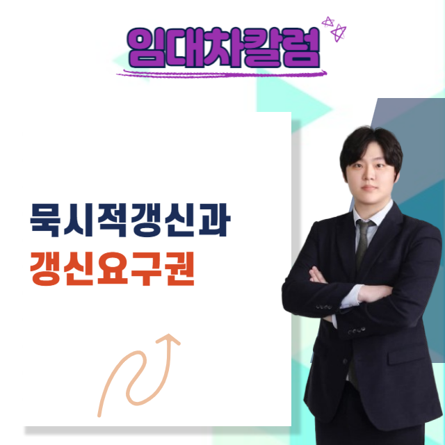  갱신요구권과 묵시적갱신의 차이
