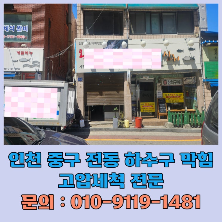  인천 중구 전동 식당 하수구 하수도 막힘 배관 청소 고압세척