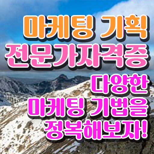 의료마케팅자격증 , 마케팅기획전문가 자격증 1급,2급 동시에 합격한 후기 요약